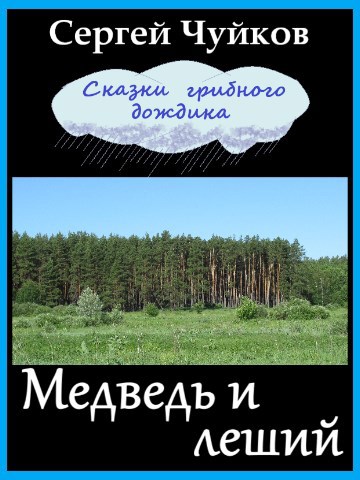 Обложка книги Медведь и леший