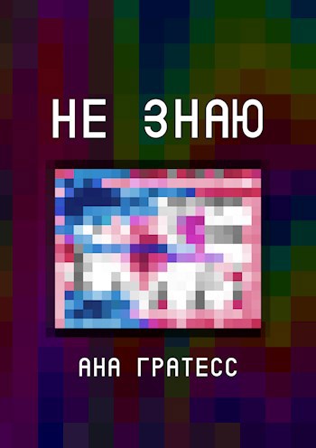 Обложка книги Не знаю