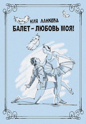 Обложка книги БАЛЕТ, ЛЮБОВЬ МОЯ!