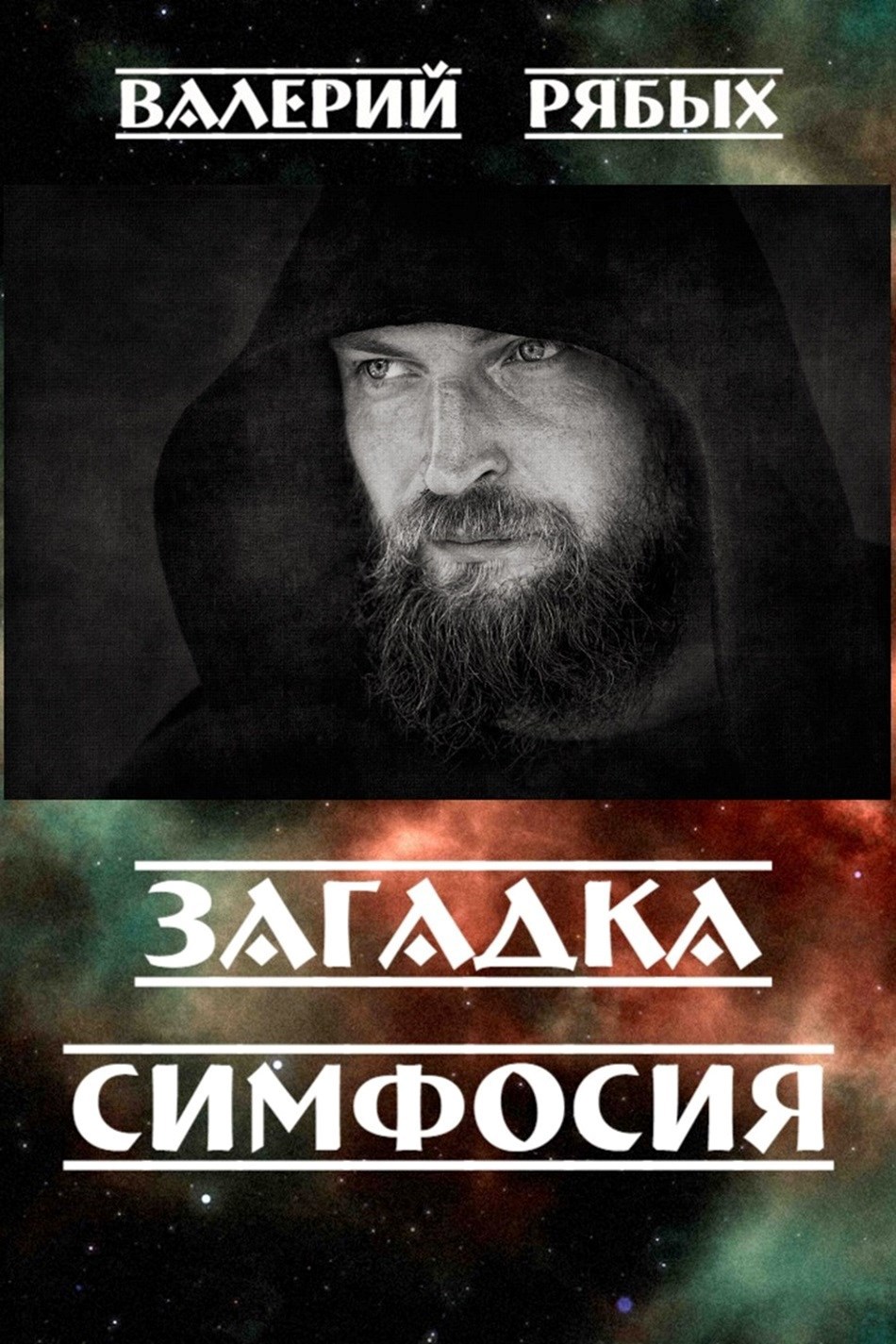 Обложка книги Загадка Симфосия