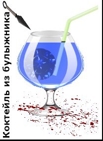 Обложка книги Коктейль из булыжника