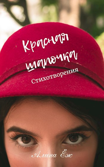 Обложка книги Красная шапочка