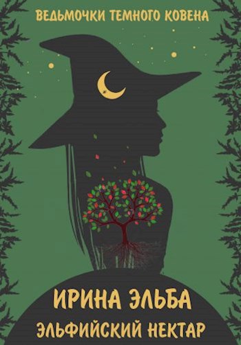 Обложка книги Эльфийский нектар
