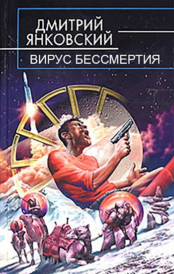 Обложка книги Вирус бессмертия