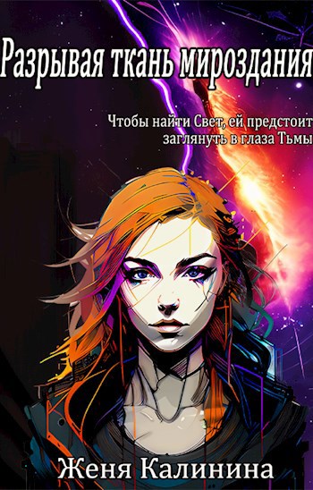 Обложка книги Разрывая ткань мироздания