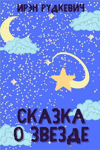 Обложка книги Сказка о звезде