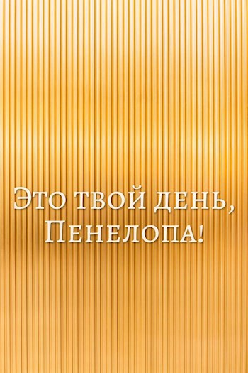 Обложка книги Это твой день, Пенелопа!