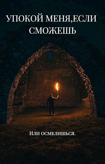 Обложка книги Упокой меня, если сможешь!