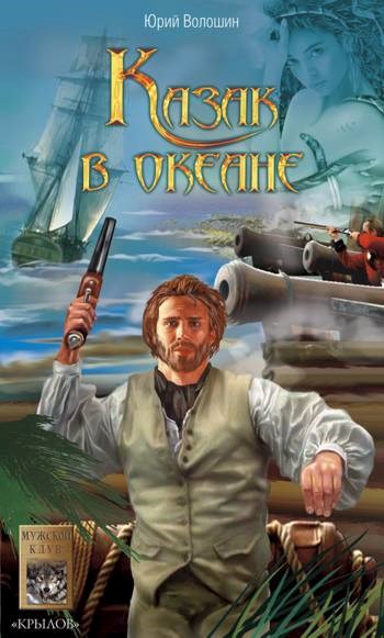 Обложка книги Казак в океане