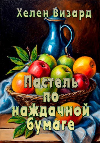Обложка книги Пастель по наждачной бумаге