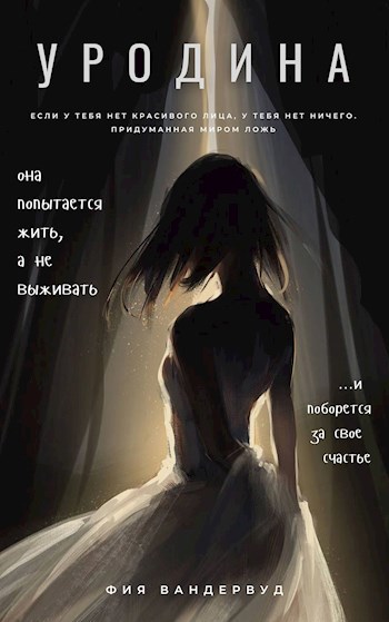 Обложка книги Уродина