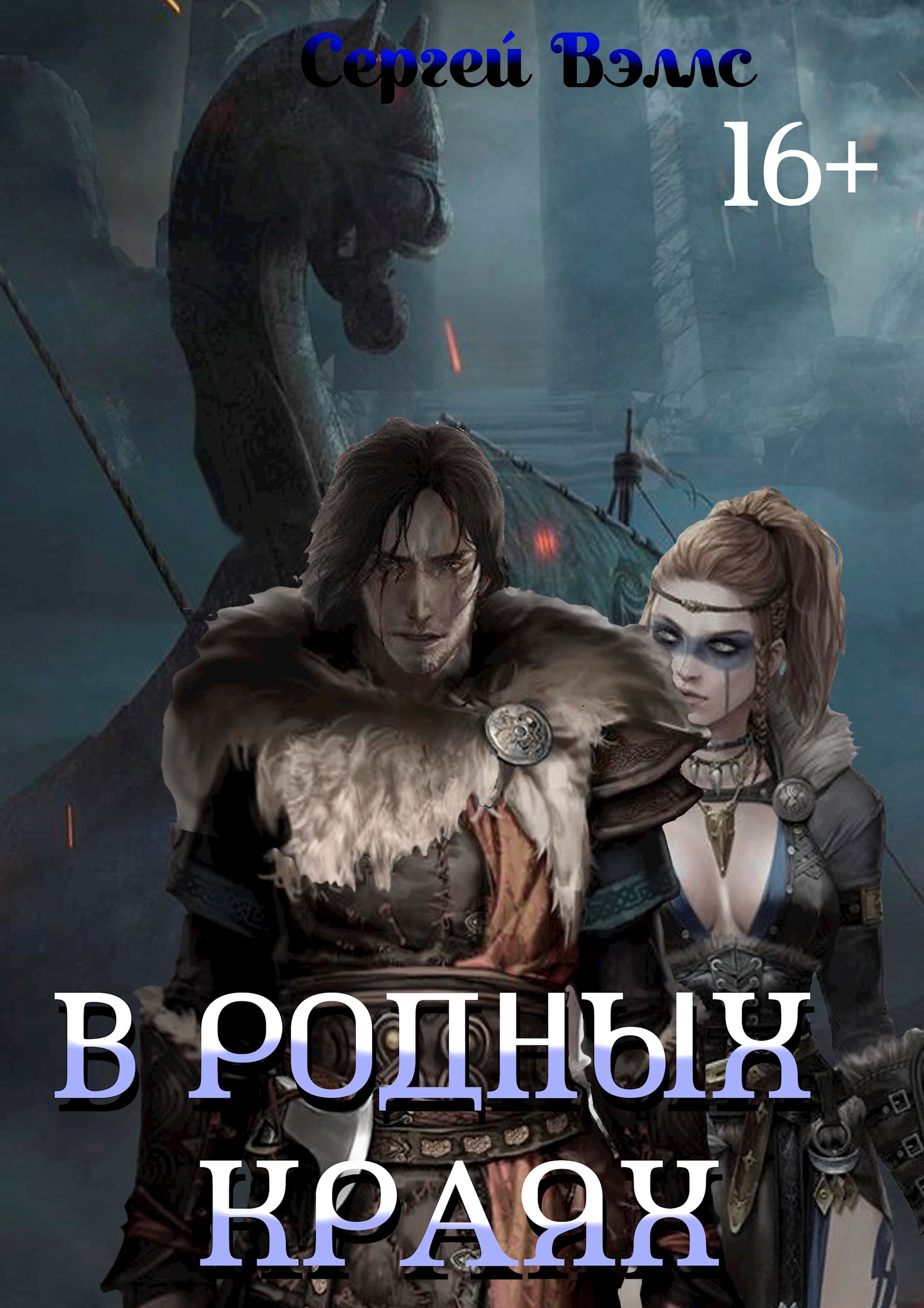 Обложка книги В родных краях