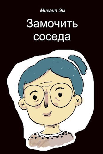 Обложка книги Замочить соседа