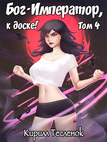 Обложка книги Бог-Император, к доске! Том 4