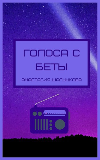 Обложка книги Голоса с Беты