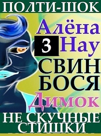 Обложка книги Алёна Нау . Свин Бося . Димок . ПолтиШОК №3