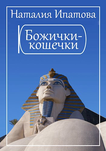 Обложка книги Божички-кошечки