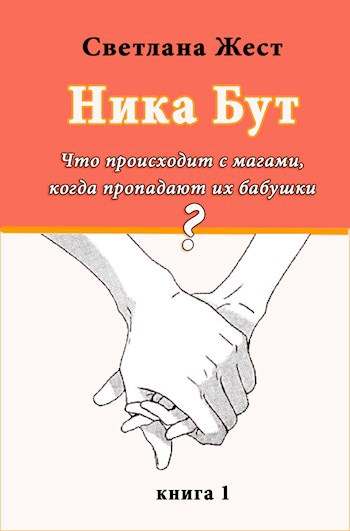 Обложка книги Вероника Бут. Что происходит с магами, когда пропадают их бабушки? (отрывок)