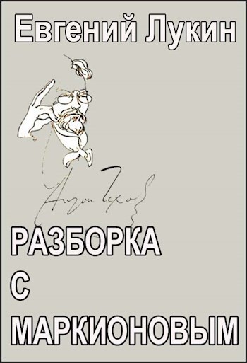 Обложка книги Разборка с Маркионовым