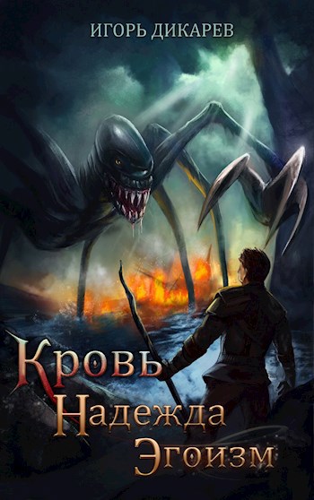 Обложка книги Кровь. Надежда. Эгоизм.