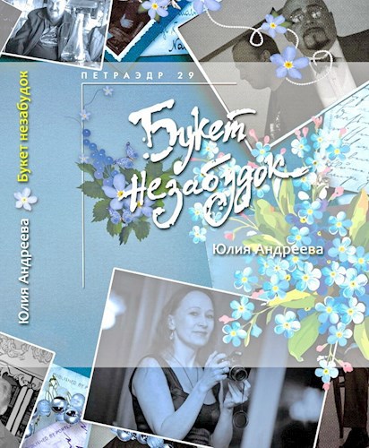 Обложка книги Букет незабудок
