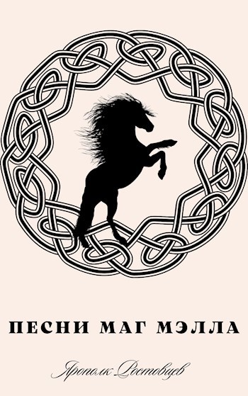 Обложка книги Песни Маг Мэлла