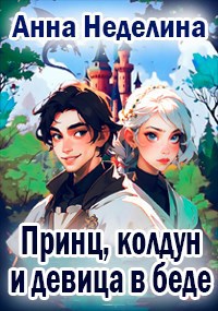 Обложка книги Принц, колдун и девица в беде