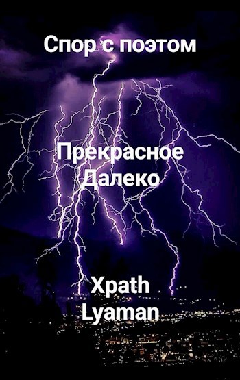 Обложка книги Спор с поэтом.