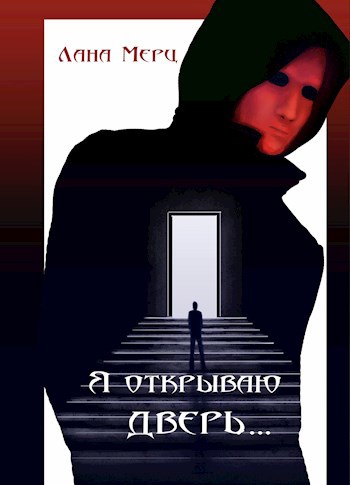 Обложка книги Я открываю дверь...