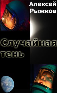Обложка книги Случайная тень