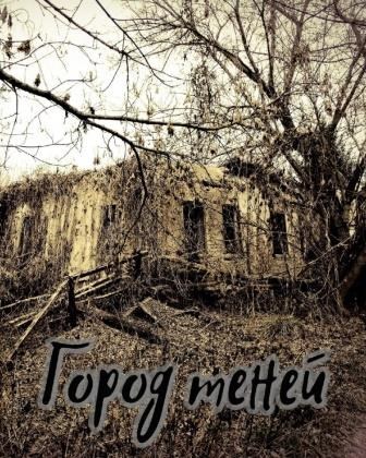 Обложка книги Город теней