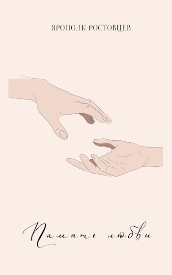 Обложка книги Память любви