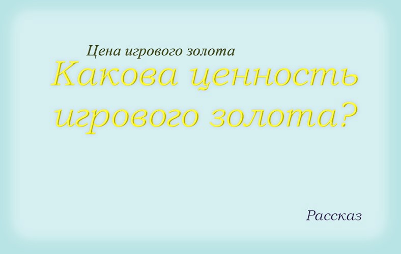 Обложка книги Цена игрового золота