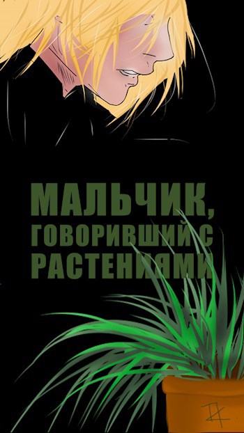 Обложка книги Мальчик, говоривший с растениями