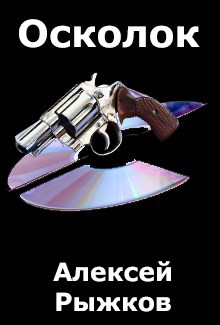 Обложка книги Осколок