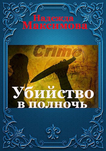 Обложка книги Убийство в полночь
