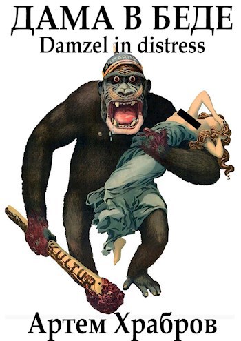 Обложка книги ДАМА В БЕДЕ / Damzel in distress