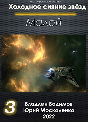 Обложка книги Малой книга третья