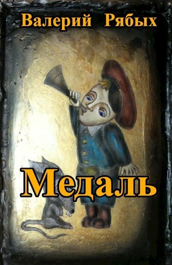 Обложка книги Медаль