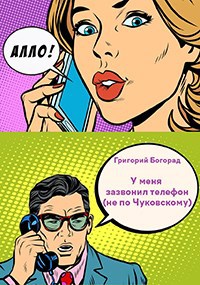 Обложка книги У меня зазвонил телефон (не по Чуковскому)