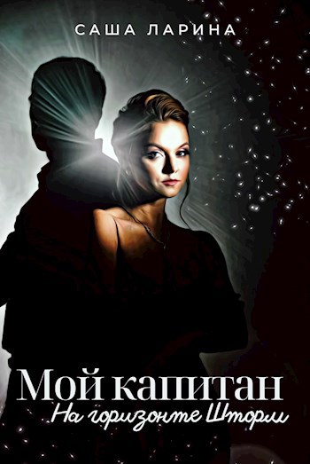 Обложка книги Мой капитан. На горизонте Шторм