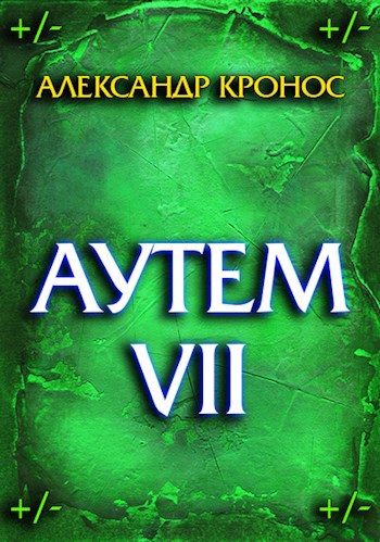 Обложка книги Аутем. Книга 7