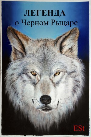 Обложка книги Легенда о Черном Рыцаре