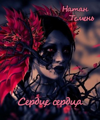 Обложка книги Сердце сердца