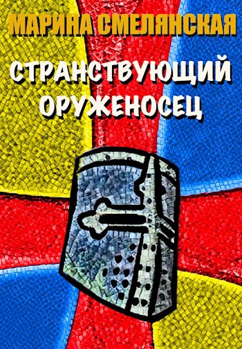 Обложка книги Странствующий Оруженосец