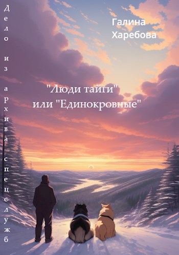 Обложка книги Дело из архива спецслужб. "Люди тайги" или " Единокровные"