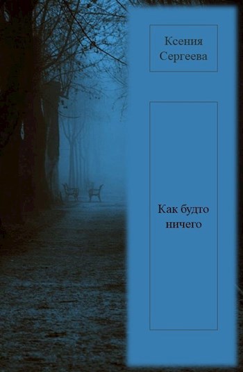 Обложка книги Как будто ничего, но нет...