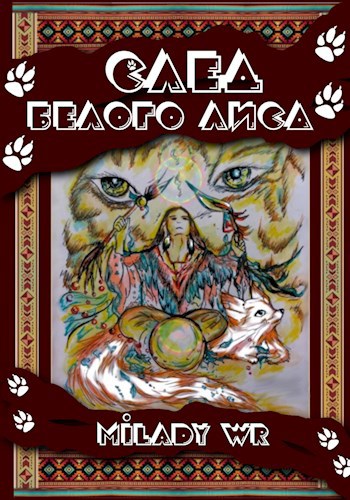 Обложка книги След Белого Лиса