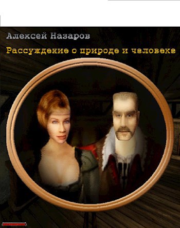 Обложка книги Рассуждение о природе и человеке