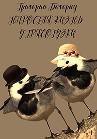 Обложка книги Непростая жизнь у трясогузки